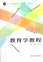 教育学教程