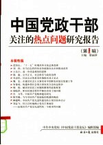 中国党政干部关注的热点问题研究报告 第1辑 中