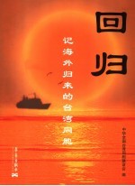回归 记海外归来的台湾同胞