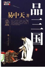品三国 下