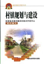 村镇规划与建设