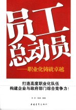 员工总动员 职业化铸就卓越