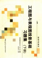 工程图与表现图投影基础 下