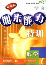 新课标期末能力特训 数学 九年级