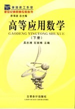高等应用数学 下