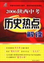 中考历史热点解读