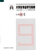 大学生专业学习指南 分册九 英语 俄语 日语