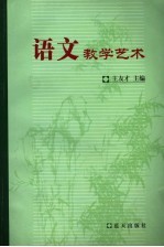语文教学艺术