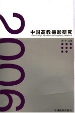 2006中国高教摄影研究