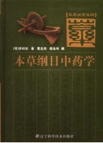 本草纲目新编 本草纲目中药学