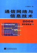 通信网络与信息技术 2006 固定通信篇二