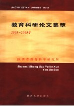 教育科研论文集萃 2003-2005年