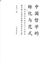 中国哲学的转化与范式 纪念张岱年先生九十五诞辰暨中国文化综合创新学术研讨会文集
