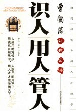 识人用人管人 曾国藩处世三绝