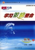 学习策略整合 历史 九年级 上