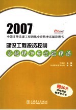 2007全国注册监理工程师执业资格考试辅导用书 建设工程投资控制答疑精讲与试题精练