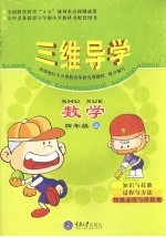 三维导学 小学数学 四年级 上