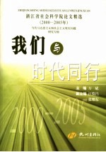 我们与时代同行 浙江省社会科学院论文精选 2000-2005年 当代马克思主义和社会主义现实问题研究专辑