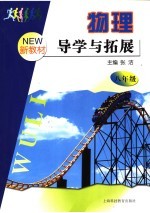 物理导学与拓展 八年级