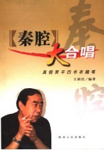 《秦腔》大合唱 真假贾平凹书衣随笔
