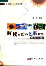 解读缤纷的色彩世界 色彩心理