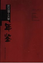 武汉理工大学年鉴 2004