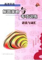 高考英语解题策略与专项训练 语法与词汇