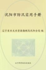 沈阳市防汛实用手册
