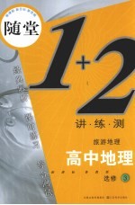 随堂练1+2 新课标鲁教版 高中地理.3 旅游地理:选修