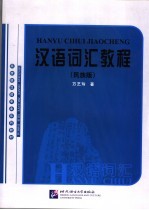 汉语词汇教程 民族版