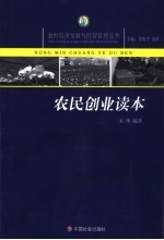 农民创业读本