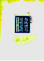 在传统与现代之间 屈健艺术文集