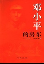 邓小平的房东