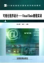 可视化程序设计 VISUAL BASIC教程实训