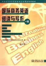 国际商务英语阅读与写作 一级 试用本