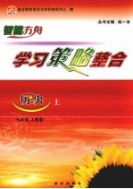 学习策略整合 历史 七年级 上
