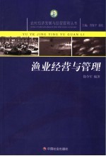 渔业经营与管理