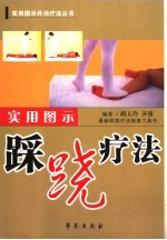 实用图示踩跷疗法