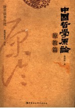 中国哲学原论 原教篇