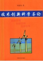 技术创新科学导论 创新思维,创新品牌,创新水平