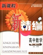 新课程 新精编 高中数学 第2册 下