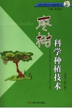 枣树科学种植技术