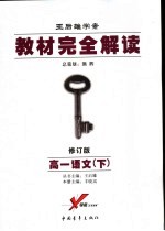 教材完全解读 高一语文 下 2007年修订版