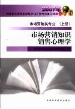 市场营销知识销售心理学 市场营销类专业 上