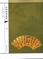 壮陶阁书画录 下