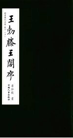 楷书历代名篇 卷2 上 王勃滕王阁序