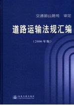 道路运输法规汇编 2006年版