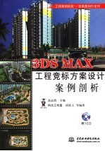 3DS MAX工程竞标方案设计案例剖析