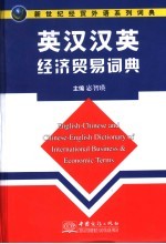 英汉·汉英经济贸易词典
