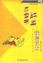 反季节鲜果栽培技术